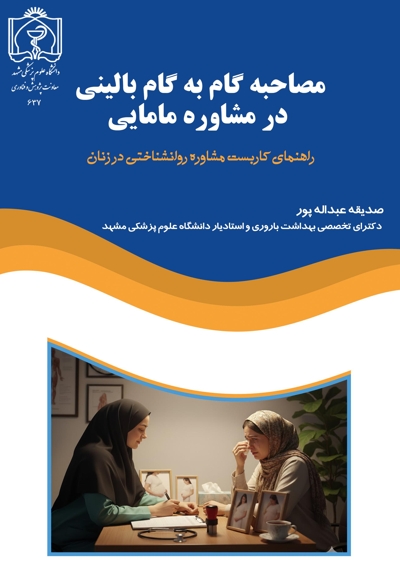 مصاحبه گام به گام بالینی در مشاوره مامایی